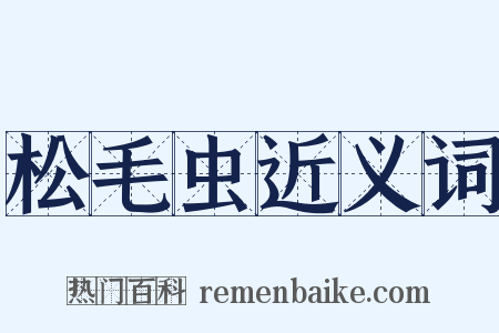 松毛虫近义词是什么意思的图片